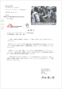 国境なき医師団、日本赤十字社への寄付：感謝状